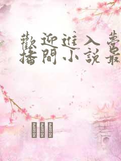 欢迎进入梦魇直播间小说最新章节