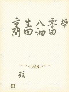 重生八零带着空间回油田