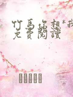 竹马你想*我吗免费阅读