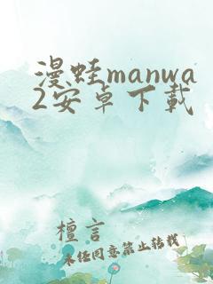 漫蛙manwa2安卓下载