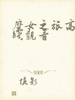 魔女之旅高清在线观看