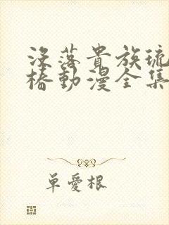 没落贵族琉璃川椿动漫全集免费观看