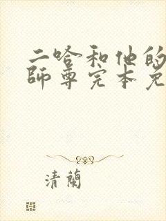 二哈和他的白猫师尊完本免费阅读