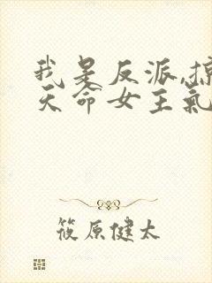 我是反派,掠夺天命女主气运