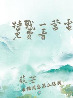 特战一营电视剧免费看