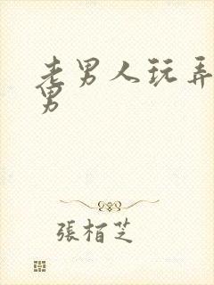 老男人玩弄h男男