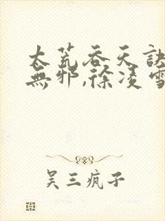 太荒吞天诀 柳无邪,徐凌雪