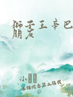 狮子王辛巴的女朋友