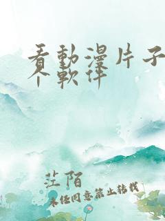 看动漫片子用哪个软件