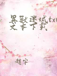 异兽迷城txt文本下载