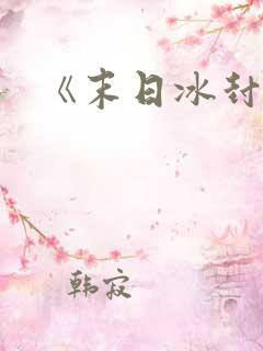 《末日冰封》
