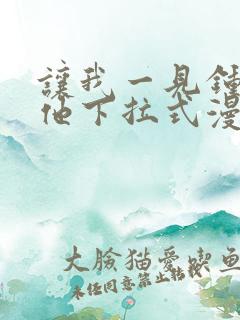 让我一见钟情的他下拉式漫画免费