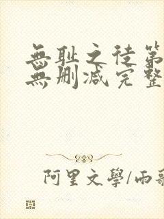 无耻之徒第七季无删减完整高清在线观看