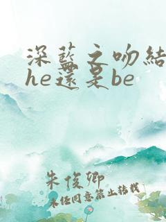 深蓝之吻结局是he还是be