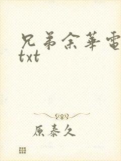 兄弟余华电子书txt