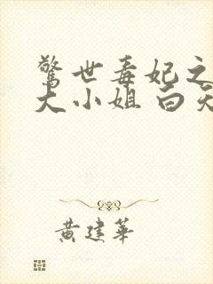 惊世毒妃之轻狂大小姐 白天