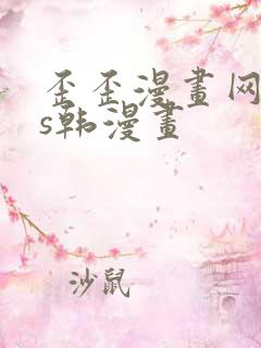 歪歪漫画网sss韩漫画