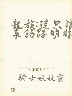 龙族:从只狼归来的路明非