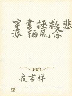 穿书拯救悲惨反派 栖风念