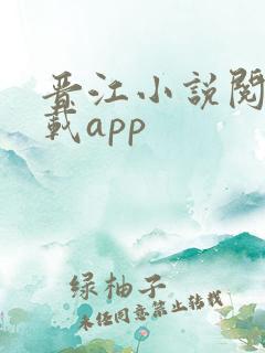 晋江小说阅读下载app