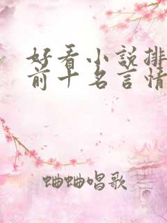 好看小说排行榜前十名言情小说