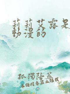 莉莉艾露是哪部动漫的