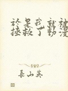 于是我就被老师拯救了动漫免费观看第三季