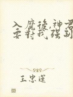 入魔后,神君偏要对我强制爱玄霄全文小说