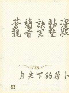 苍兰诀动漫在线观看完整版