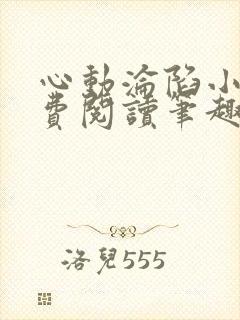 心动沦陷小说免费阅读笔趣阁无弹窗