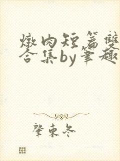 炖肉短篇双男主合集by笔趣阁免费阅读