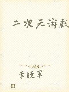 二次元游戏推荐