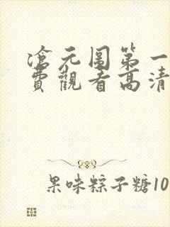 沧元图第一季免费观看高清