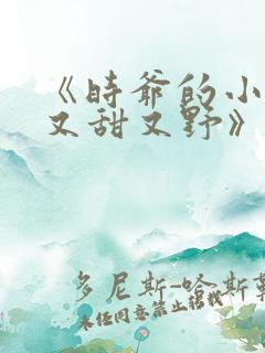 《时爷的小祖宗又甜又野》