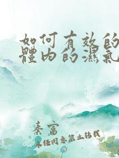 如何有效的排除体内的湿气