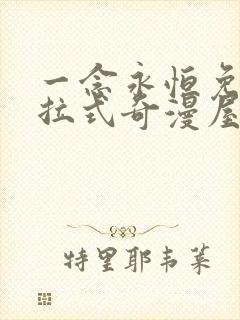 一念永恒免费下拉式奇漫屋