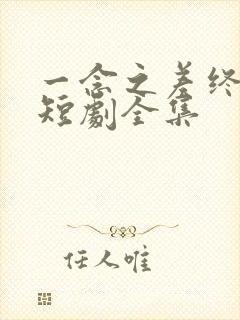 一念之差终成空短剧全集