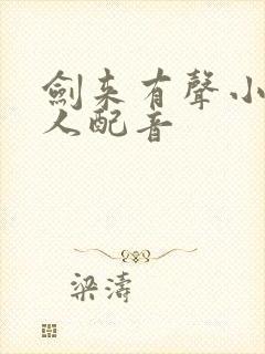 剑来有声小说多人配音