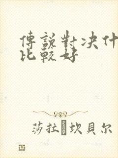 传说对决什么服比较好