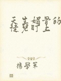 天生媚骨的我被徒儿盯上