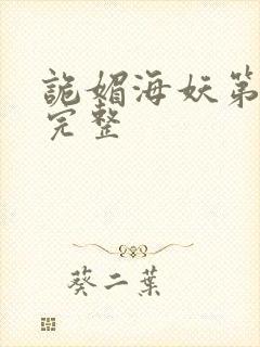 诡媚海妖第二季完整