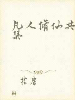 凡人修仙共多少集