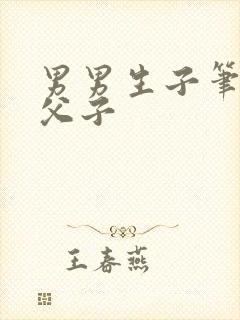 男男生子笔趣阁父子