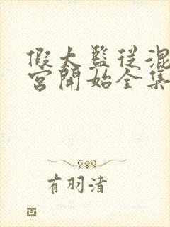 假太监从混在后宫开始全集免费阅读