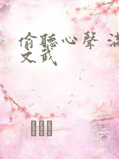 偷听心声 满朝文武