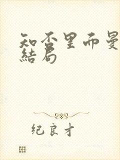 知否里面曼娘的结局