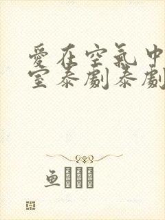 爱在空气中办公室泰剧泰剧特别篇