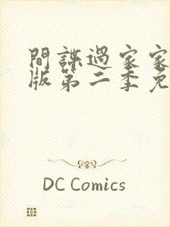 间谍过家家中文版第二季免费观看