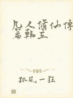 凡人修仙传人界篇韩立