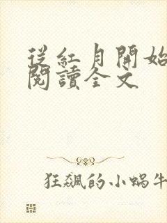 从红月开始小说阅读全文